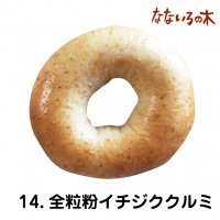 14．天然酵母べーぐる 全粒粉いちじくくるみ（2個）